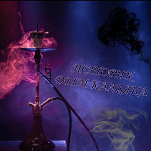 Историк - Дым кальяна (Single, 2023)