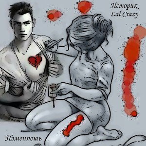 Историк - Изменяешь (feat. Lal Crazy)
