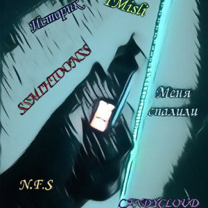 Историк feat. 1Misli, CANDYCLOUD, N.F.S, SSMIHTOONSS - Меня спалили (Single, 2023)