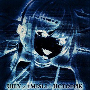 Зимняя (feat. 1Misli, Историк)