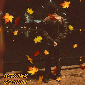Историк - Осенняя (Single, 2023)