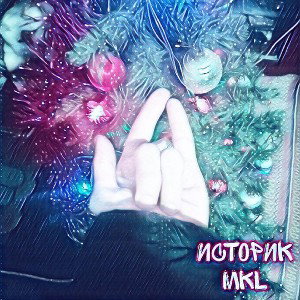 Историк - MKL (Single, 2024)