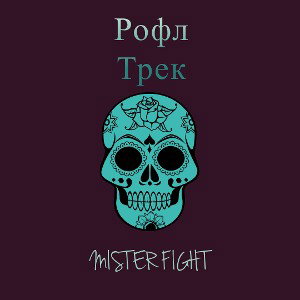 Рофл трек