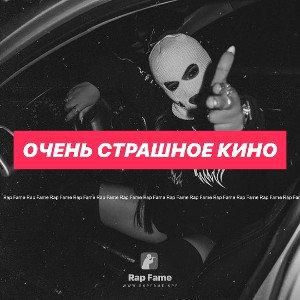 Очень страшное кино