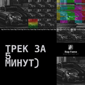 Трек за 5 минут)
