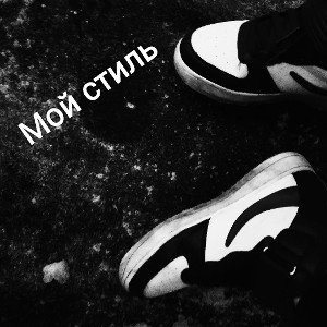 Мой стиль