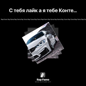 С тебя лайк а я тебе Контент