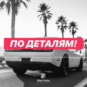 По деталям!