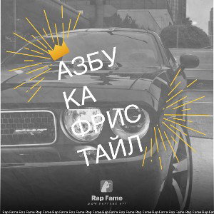 Азбука Фристайл