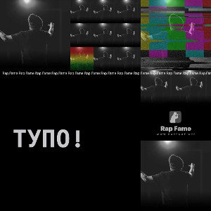 Тупо!