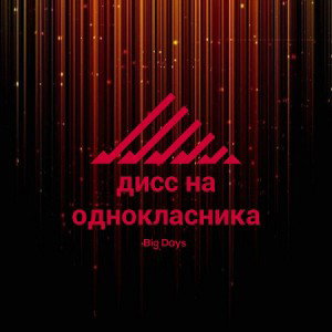  дисс на одном 