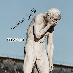 قابیل بدبخت