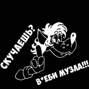 Wolf - сука любит