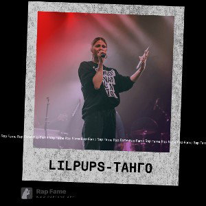 LilPuPs- Танго