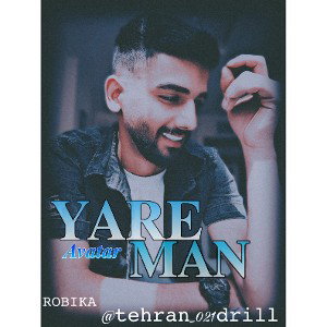 💙𝒀𝒂𝒓𝒆 𝒎𝒂𝒏💙