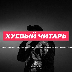 хуевый читарь