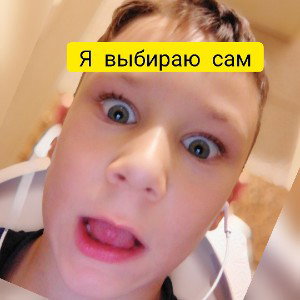 Я выбираю сам