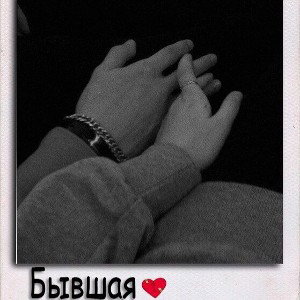 ⁶⁶⁶ADSKIY-Бывшая❤