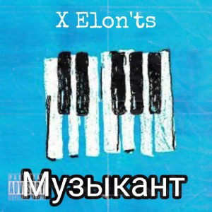 Музыкант
