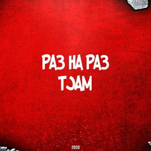 Раз На Раз