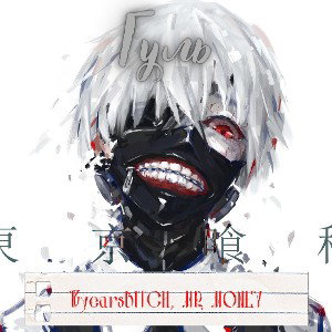 Гуль ft.18yearsBITCH