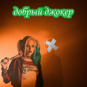 Добрый джокер (remix and speed up)
