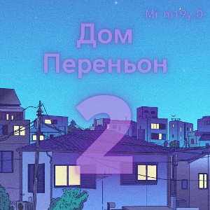 Дом Переньон 2 prod.меланхолия