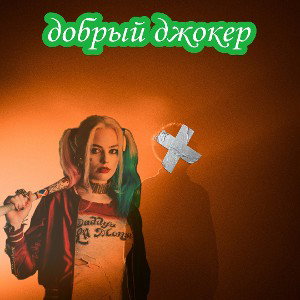 Добрый Джокер