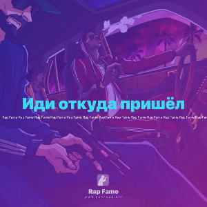 Иди откуда пришёл