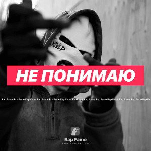 Не понимаю