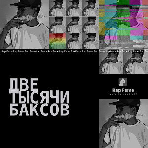 Две тысячи баксов