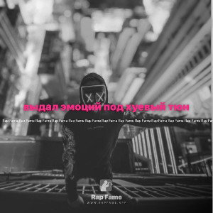 выдал эмоций под хуевый тюн