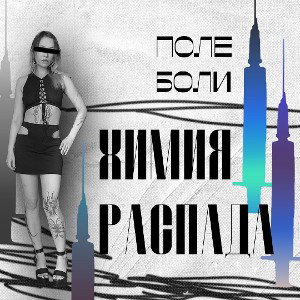 химия распада