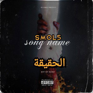 الحقيقة 