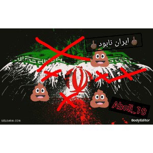 ((ایران نابود))