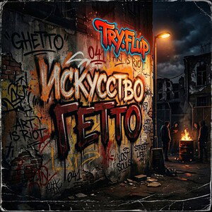 "ИСКУССТВО ГЕТТО"