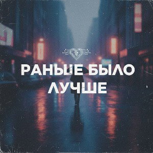 "Раньше было лучше" 