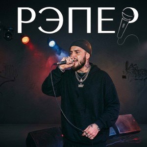 "РЭПЕР"
