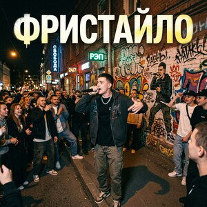 "ФРИСТАЙЛО"