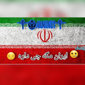 ایران مگه چی داره