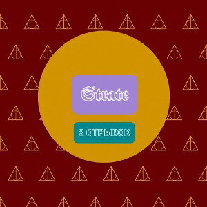 Strate (2 отрывок)