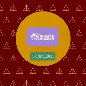 Strate (1 отрывок)