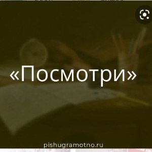 Посмотри