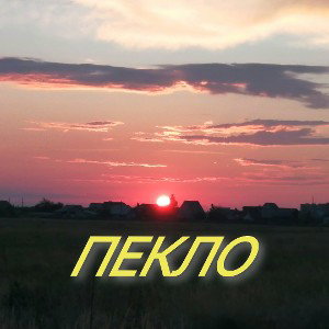 Лето Жара 