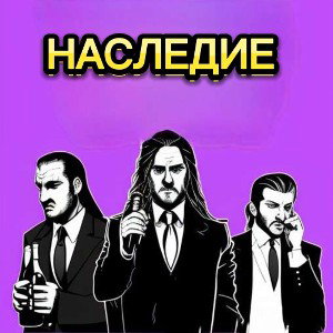 Финал