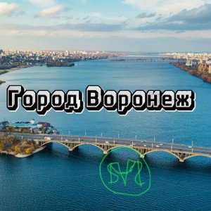 Город Воронеж 