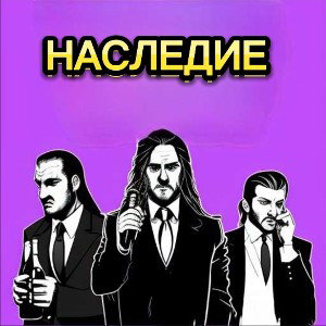 Память (интро) 