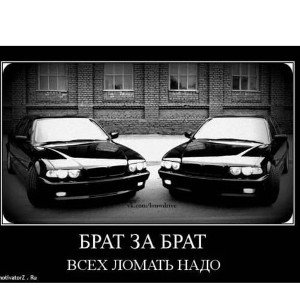 Брат за брата