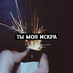 Моя звезда