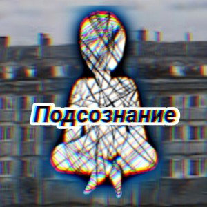 Подсознание 